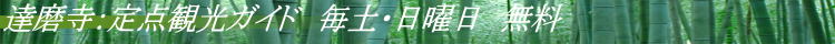 達磨寺：定点観光ガイド　毎土・日曜日　無料 