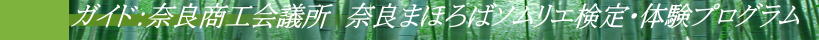 　　　　ガイド：奈良商工会議所　奈良まほろばソムリエ検定・体験プログラム 