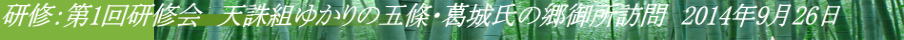 研修：第1回研修会　天誅組ゆかりの五條・葛城氏の郷御所訪問　2014年9月26日 