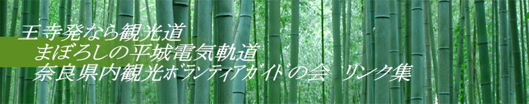 王寺発なら観光道 　まぼろしの平城電気軌道 　奈良県内観光ﾎﾞﾗﾝﾃｨｱｶﾞｲﾄﾞの会　リンク集  