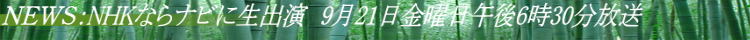 ＮＥＷＳ：NHKならナビに生出演　9月21日金曜日午後6時30分放送 