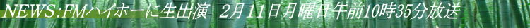 ＮＥＷＳ：FMハイホーに生出演　２月１１日月曜日午前10時35分放送 