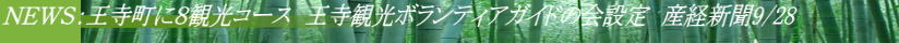 ＮＥＷＳ：王寺町に８観光コース　王寺観光ボランティアガイドの会設定　産経新聞9/28 