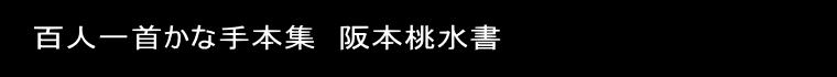 百人一首かな手本集　阪本桃水書 