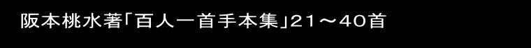 阪本桃水著「百人一首手本集」２１～４０首　 