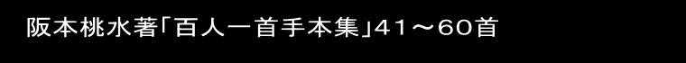 阪本桃水著「百人一首手本集」４１～６０首 