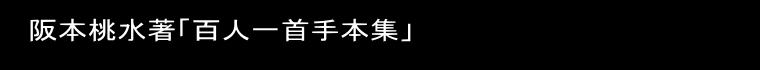 阪本桃水著「百人一首手本集」　 