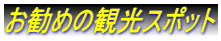 お勧めの観光スポット 