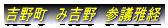 吉野町　み吉野　参議雅経 